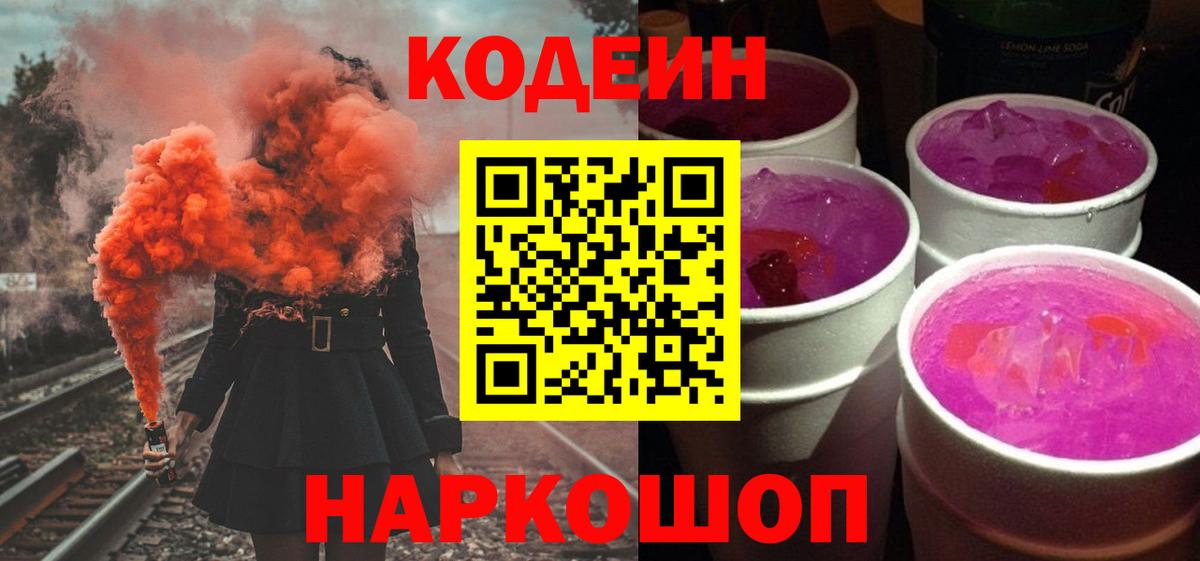 Кодеиновый сироп Lean Purple Drank  Кодеиновый сироп Lean Purple Drank  Вход с VPN  Горно-Алтайск 